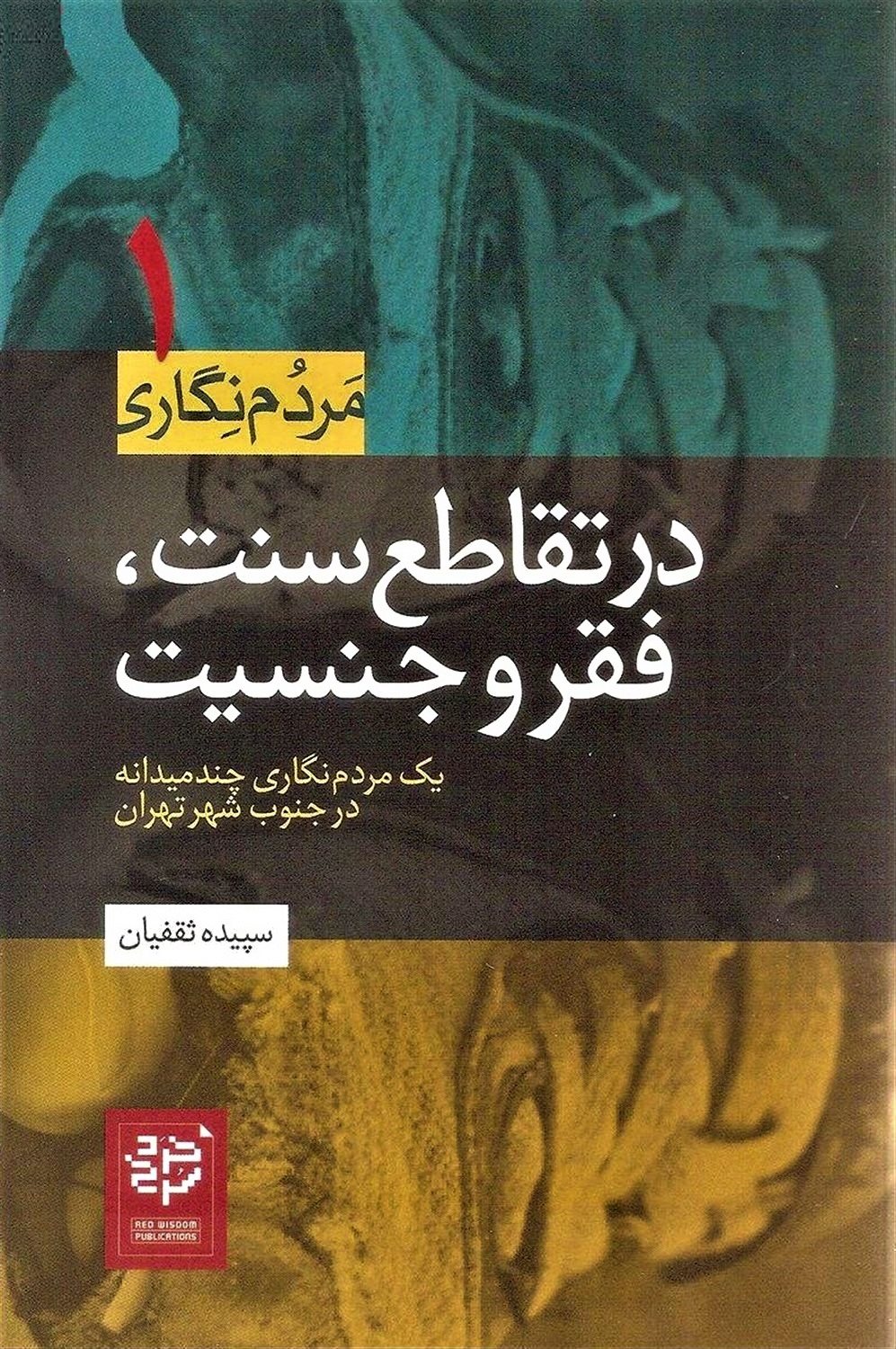 در تقاطع سنت، فقر و جنسیت