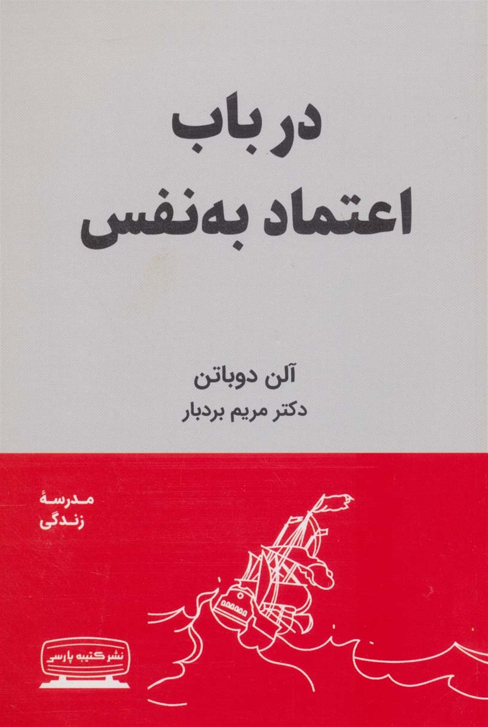 در باب اعتماد به نفس 