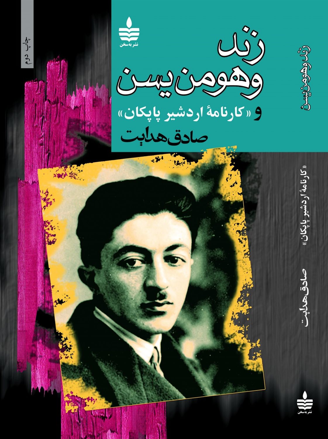 زند و هومن یسن و «کارنامه اردشیر پاپکان»