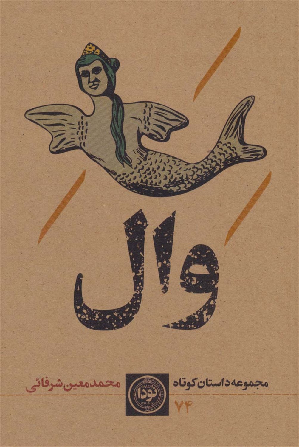 وال 