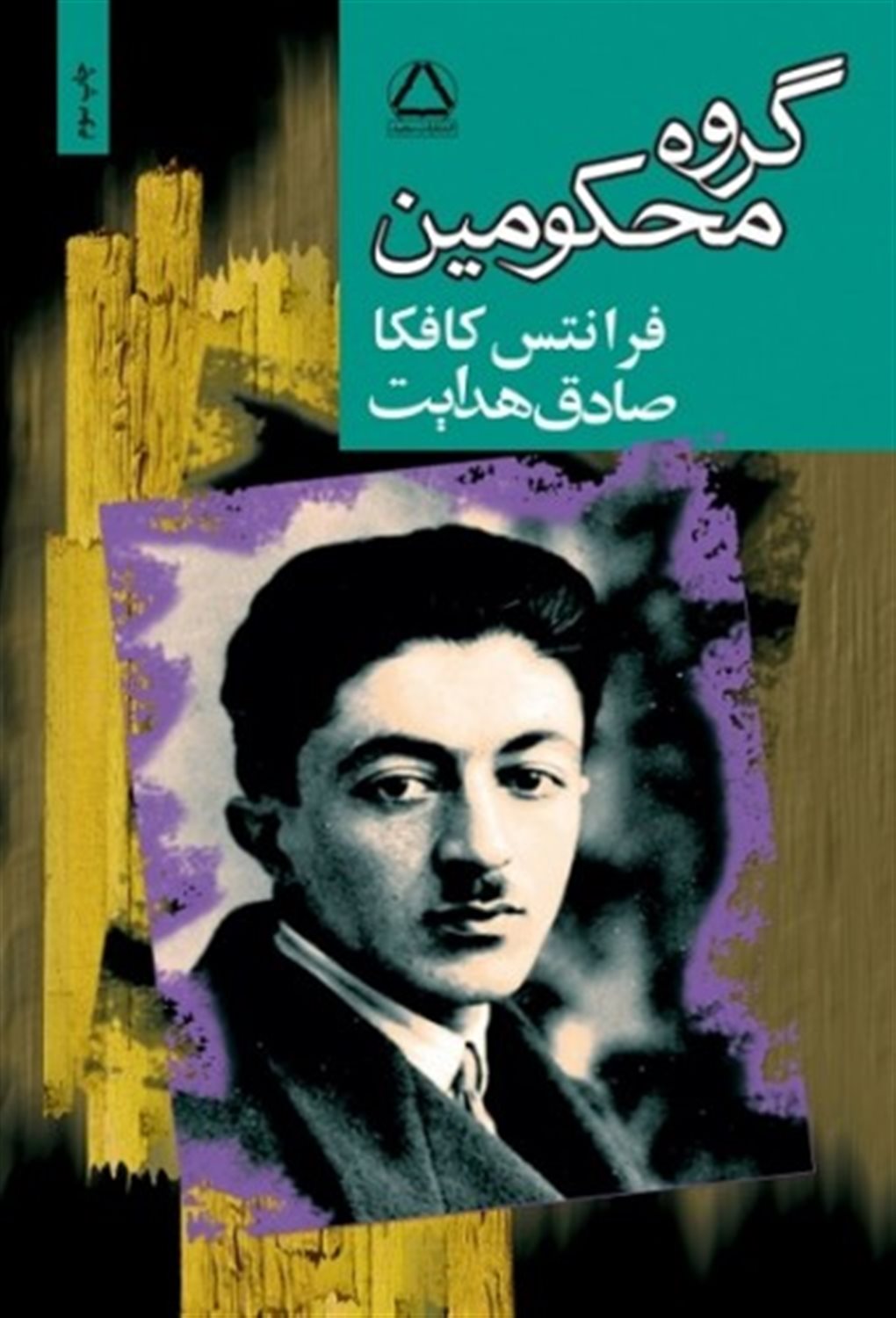 گروه محکومین و پیام کافکا