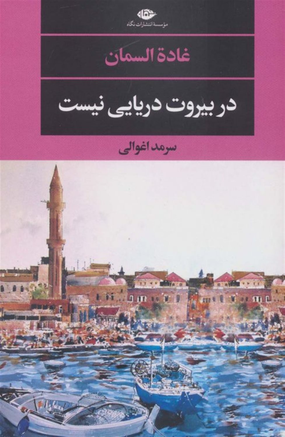 در بیروت دریایی نیست 