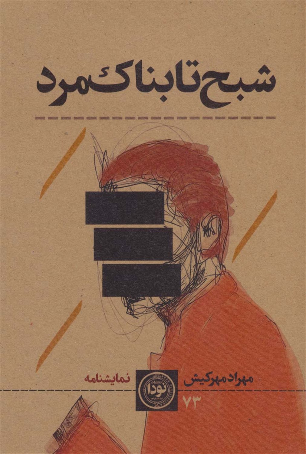 شبح تابناک مرد 