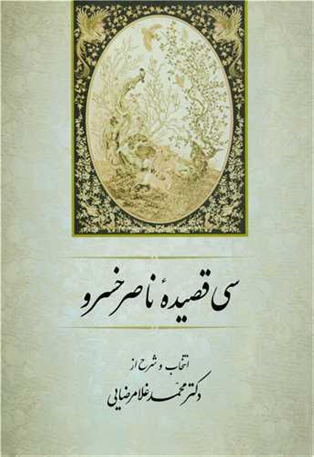 سی قصیده ناصر خسرو