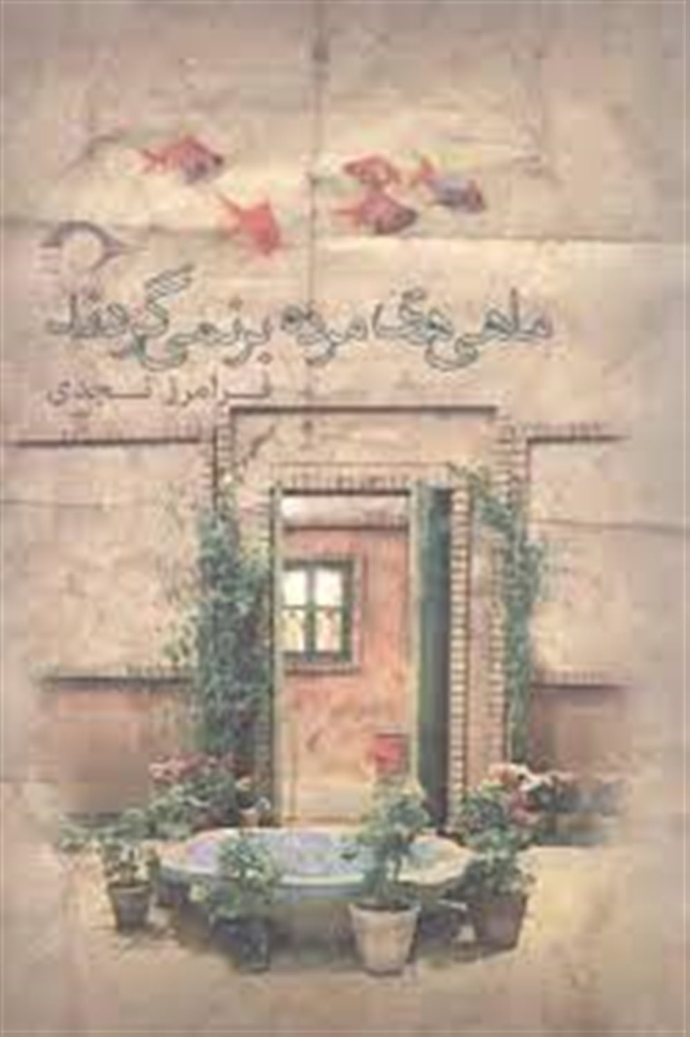 ماهی های مرده برنمی گردند