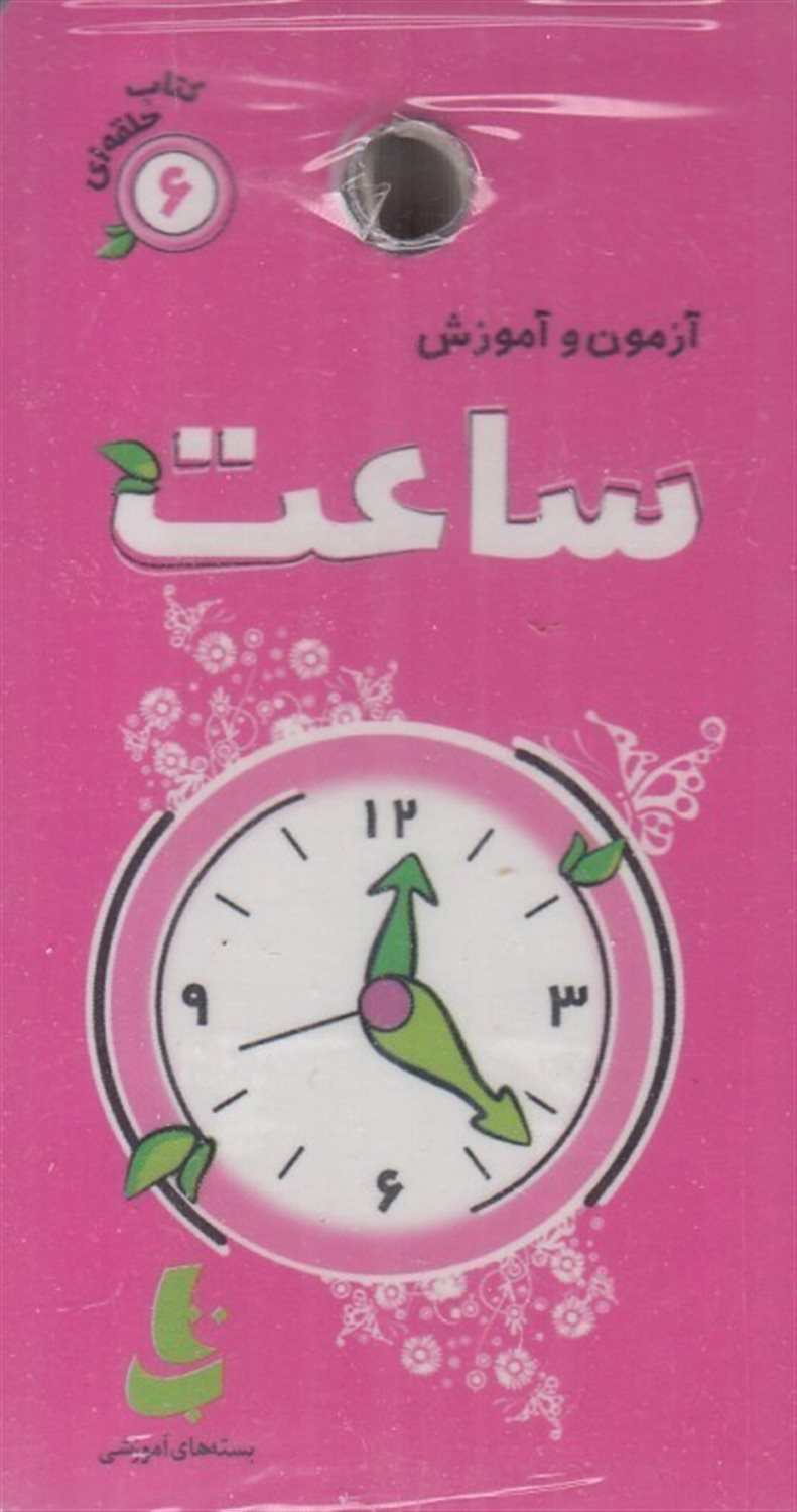 کتاب حلقه ای 6: آزمون و آموزش ساعت