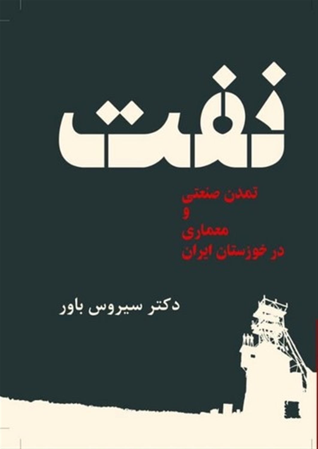 نفت، تمدن صنعتی و معماری در خوزستان ایران