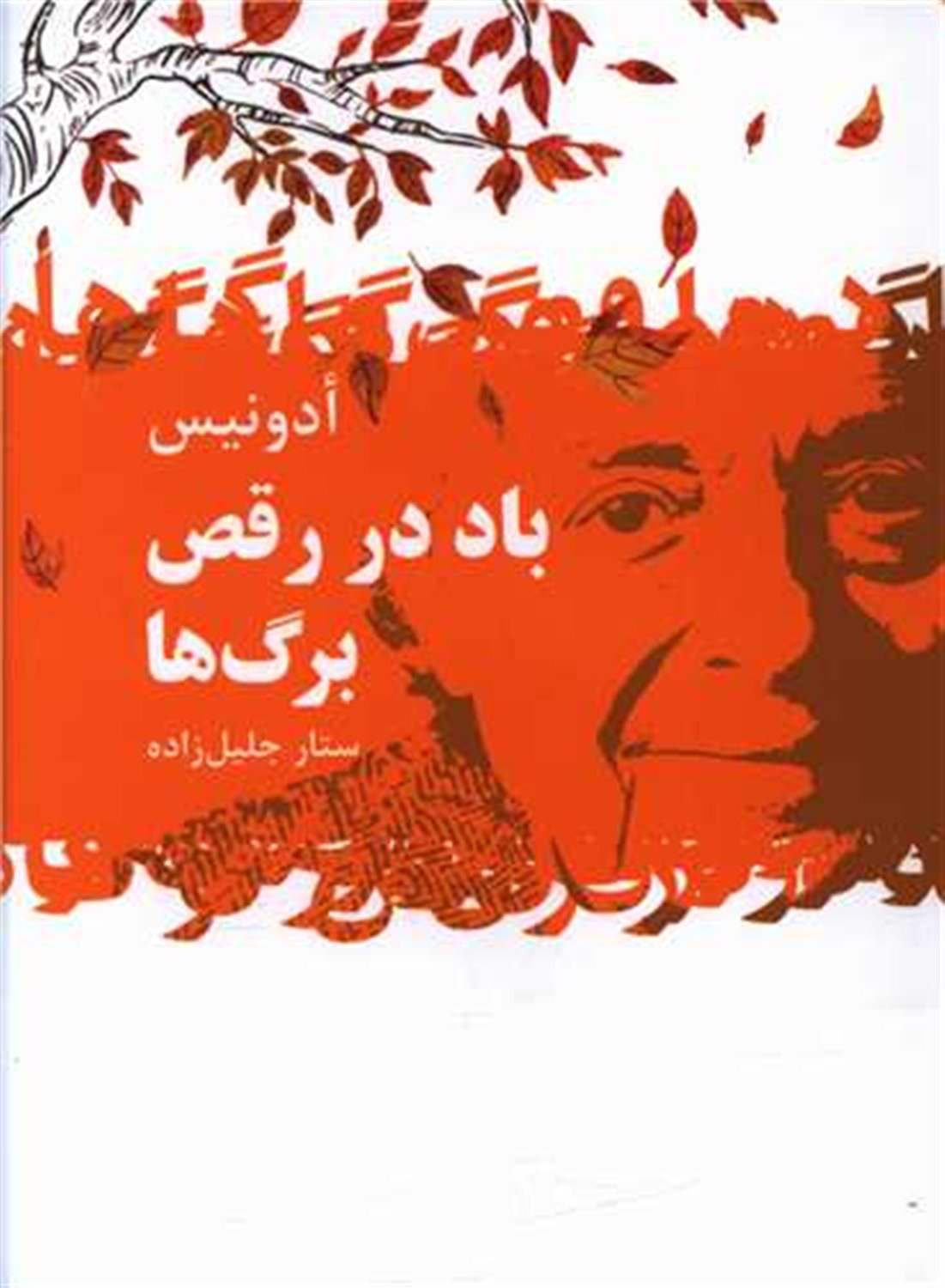 باد در رقص برگ ها