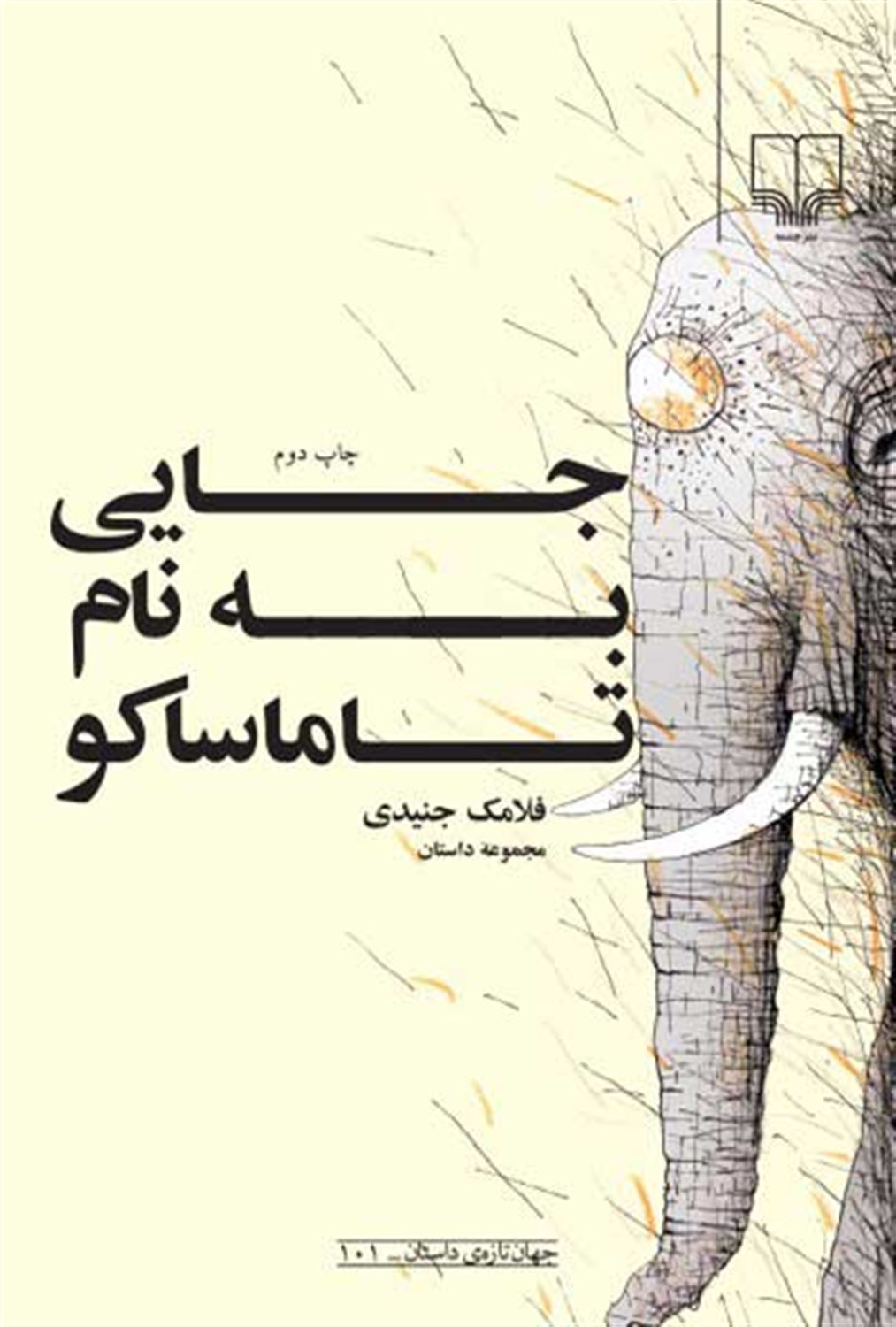 جایی به نام تاماساکو