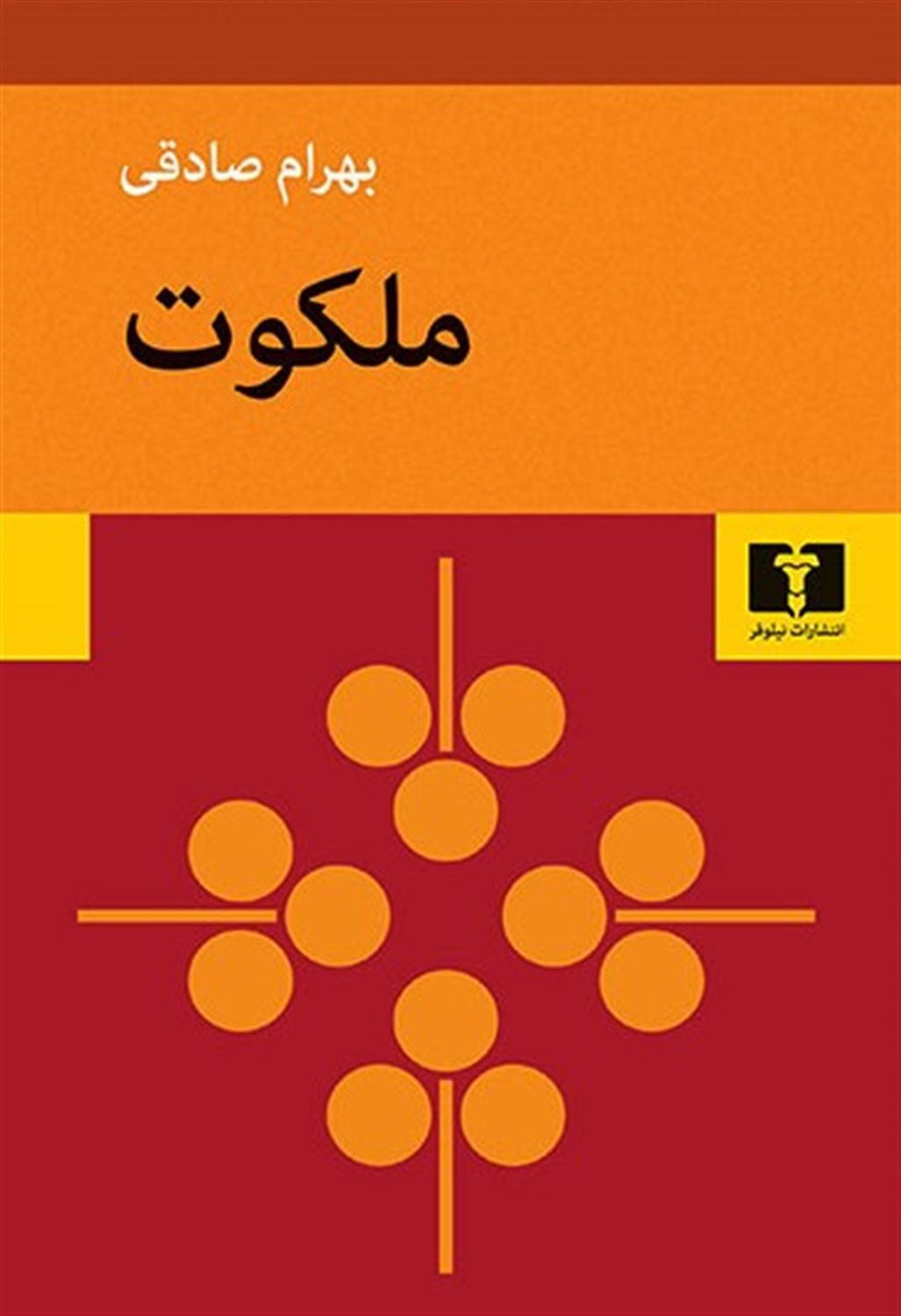 ملکوت 