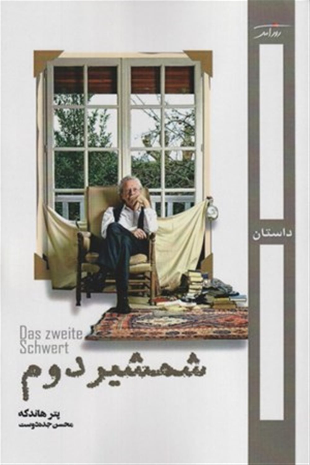 شمشیر دوم 