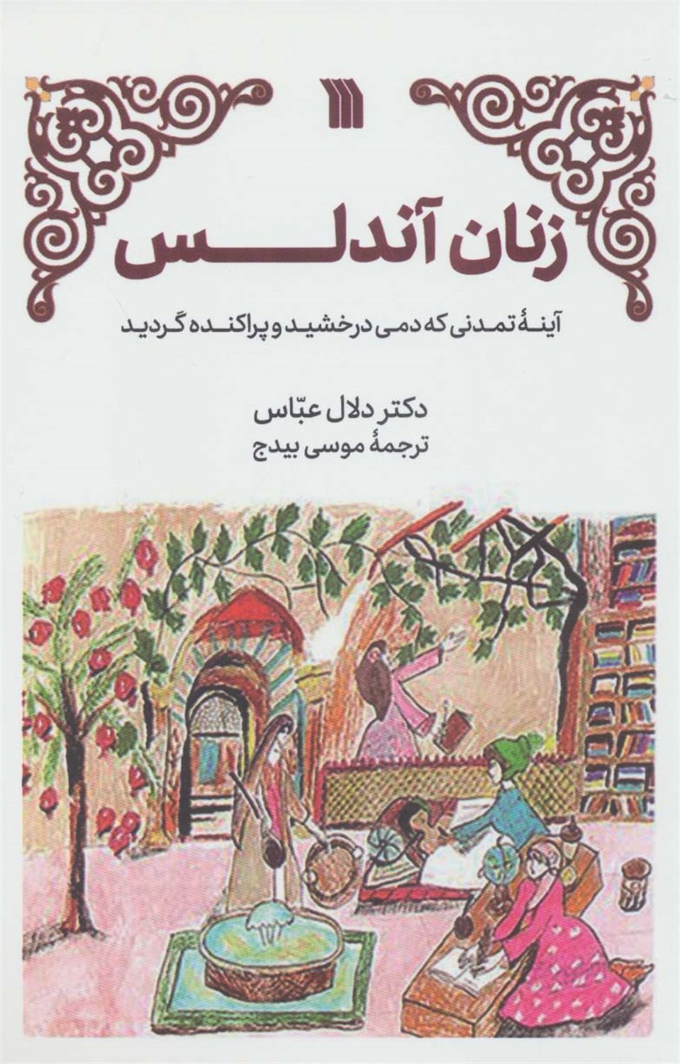زنان آندلس 