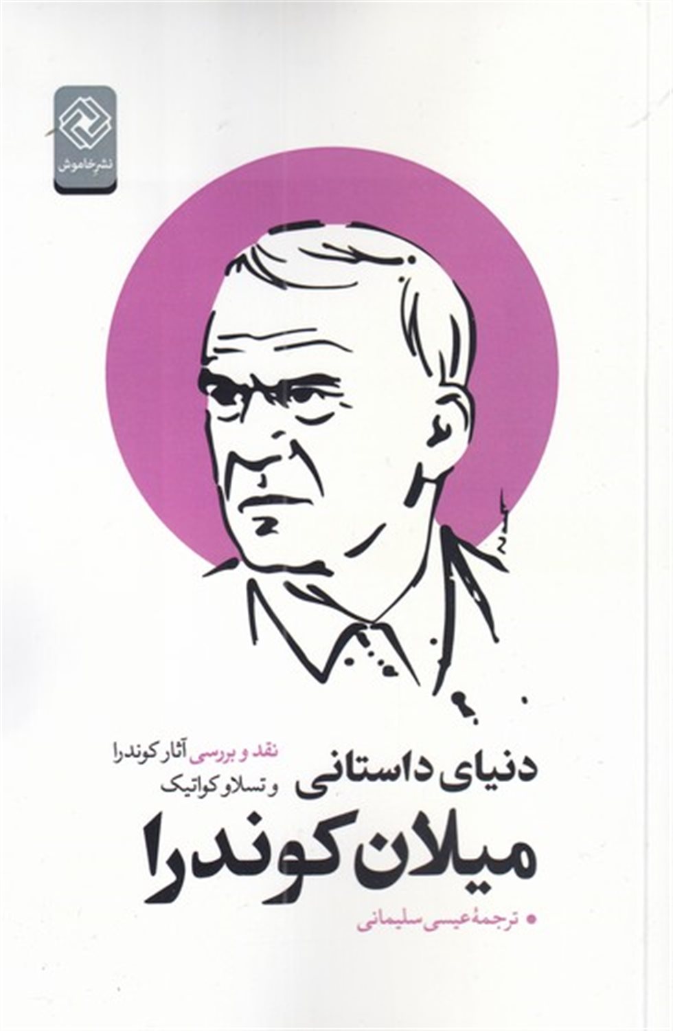 دنیای داستانی میلان کوندرا 