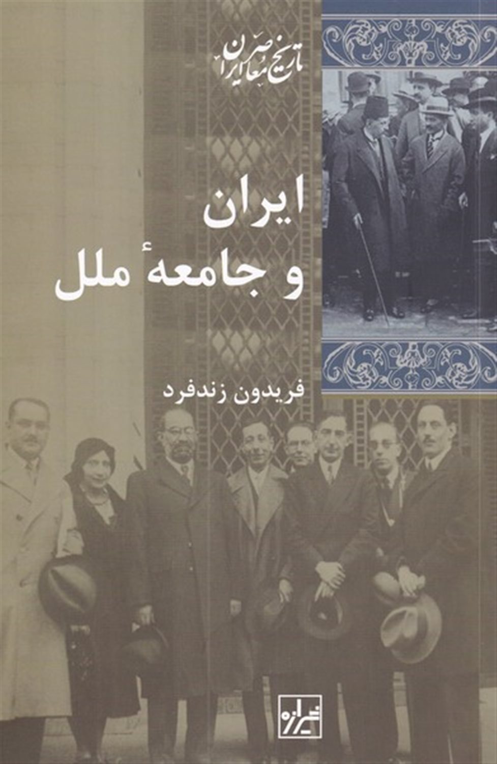 ایران و جامعه ی ملل