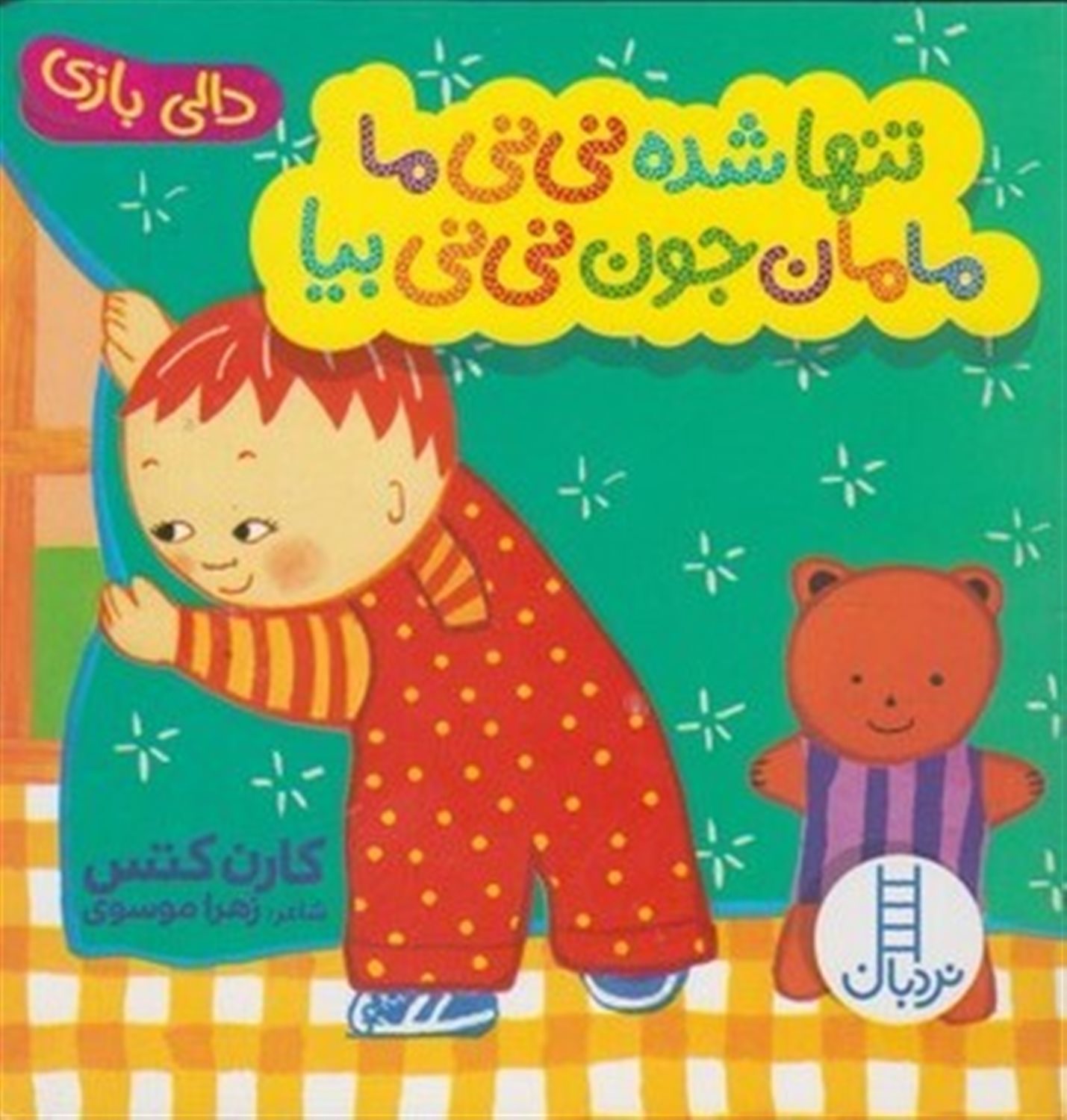 دالی بازی (تنها شده نی‌نی ما، مامان جون نی‌نی بیا)
