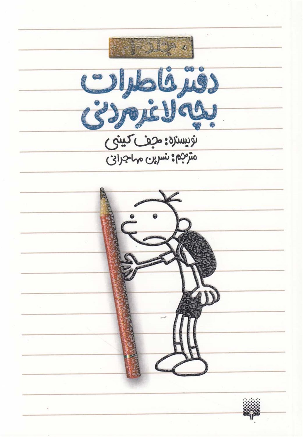 دفتر خاطرات بچه لاغرمردنی 1