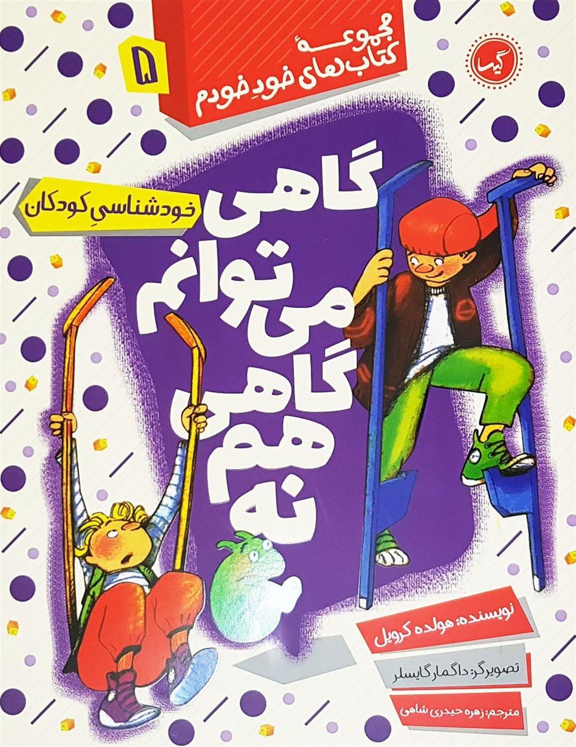 مجموعه کتاب‌های خود خودم 5 (گاهی می‌توانم گاهی هم نه)