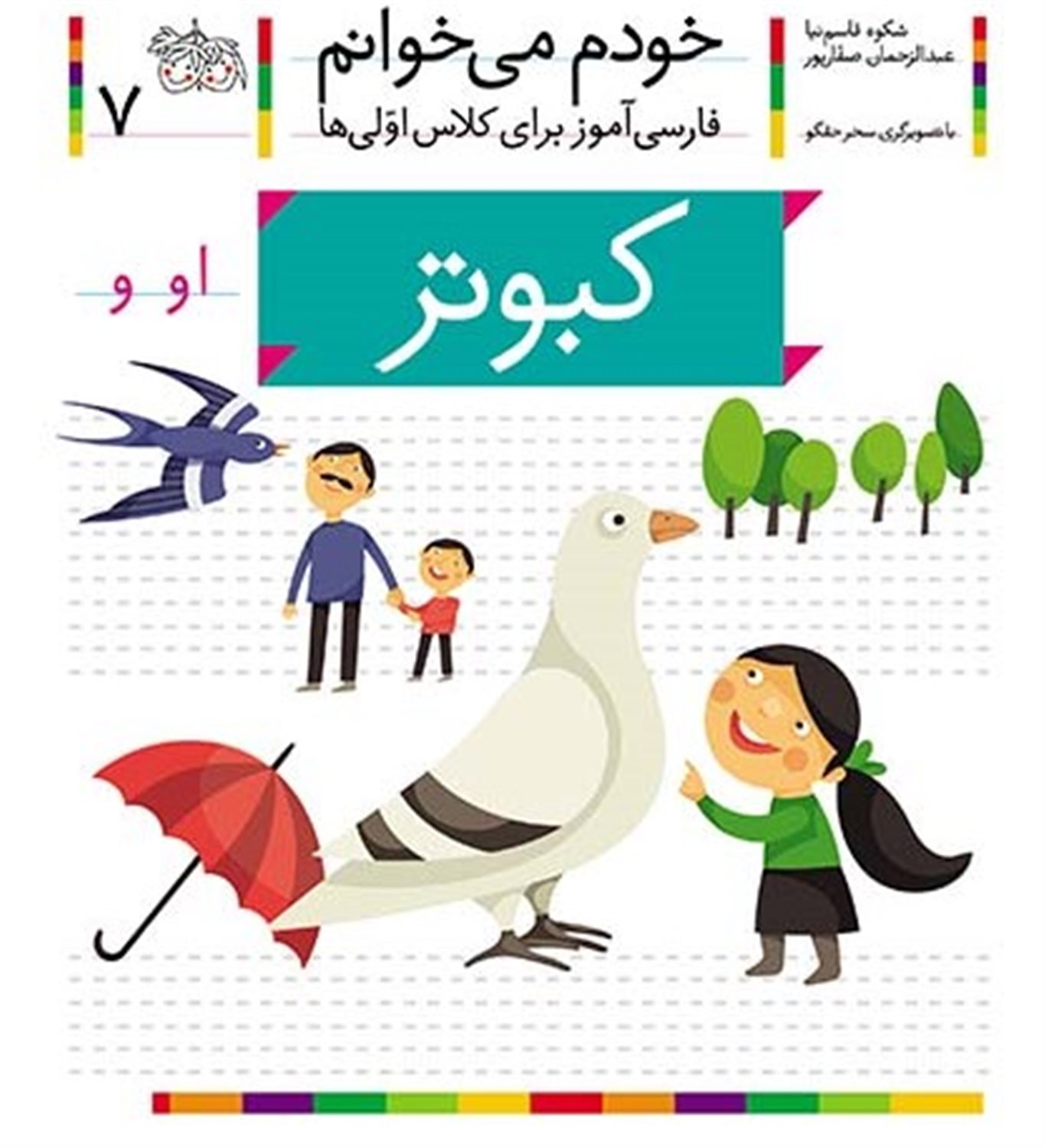 خودم می‌خوانم 7 (کبوتر)