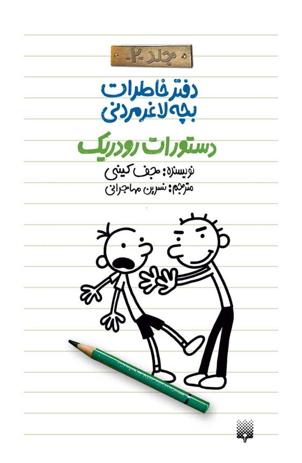 دفتر خاطرات بچه لاغرمردنی 2 (دستورات رودریک)