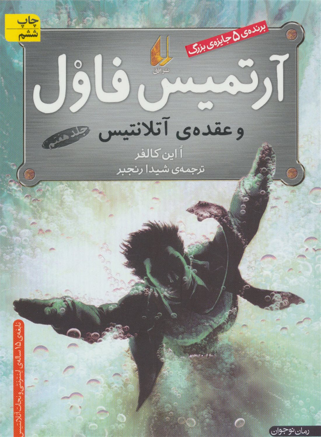 آرتمیس فاول 7 (و عقده‌ی آتلانتیس)