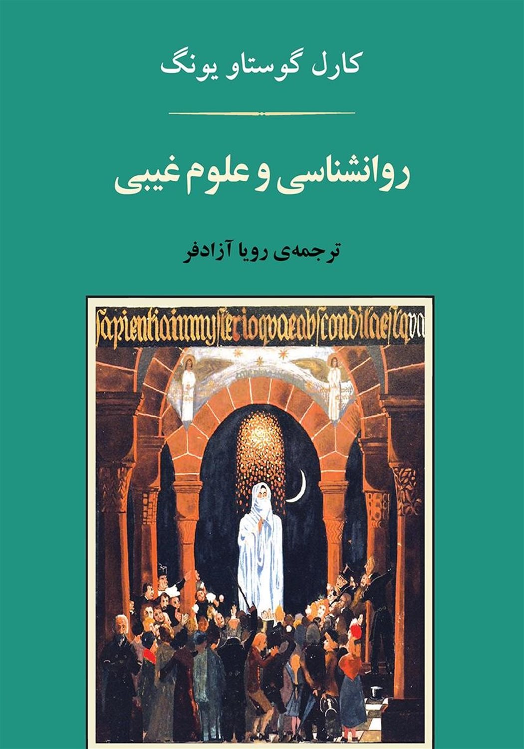 روانشناسی و علوم غیبی