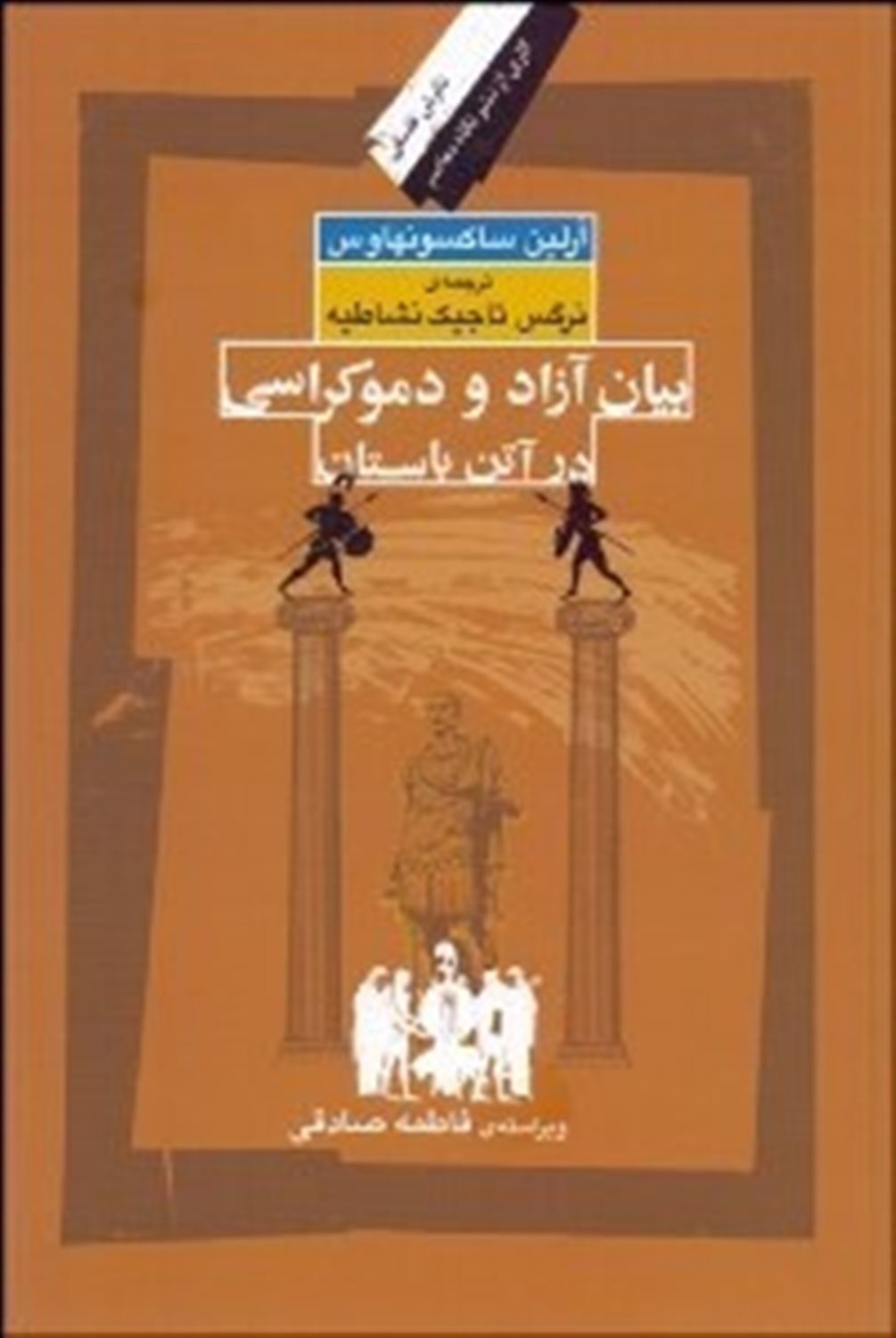 بیان آزاد و دموکراسی در آتن باستان