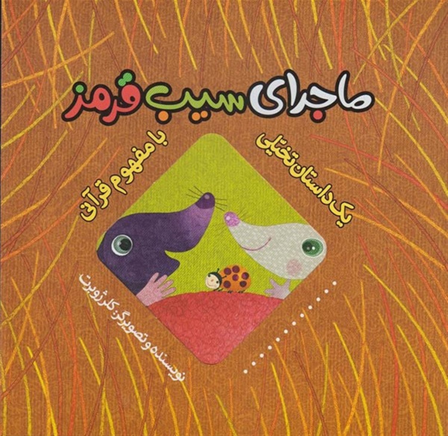 یک داستان تخیلی با مفهوم قرآنی