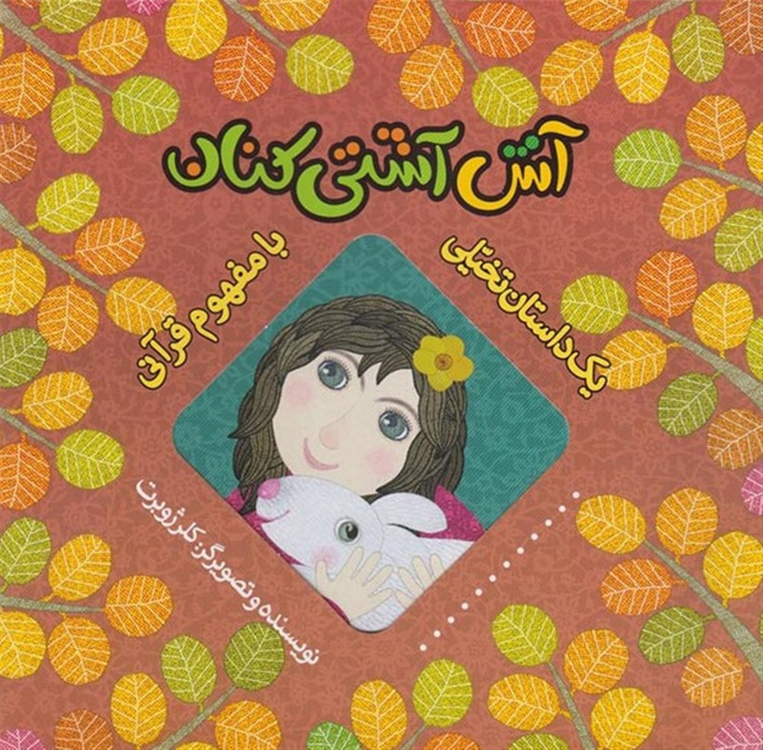 یک داستان تخیلی با مفهوم قرآنی