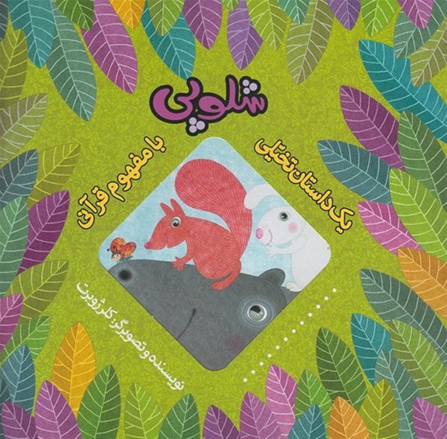 یک داستان تخیلی با مفهوم قرآنی