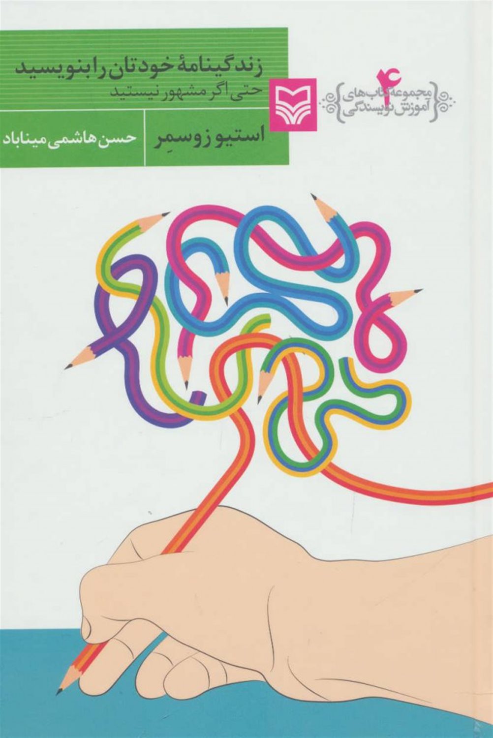 آموزش نویسندگی 4 (زندگینامه خودتان را بنویسید)