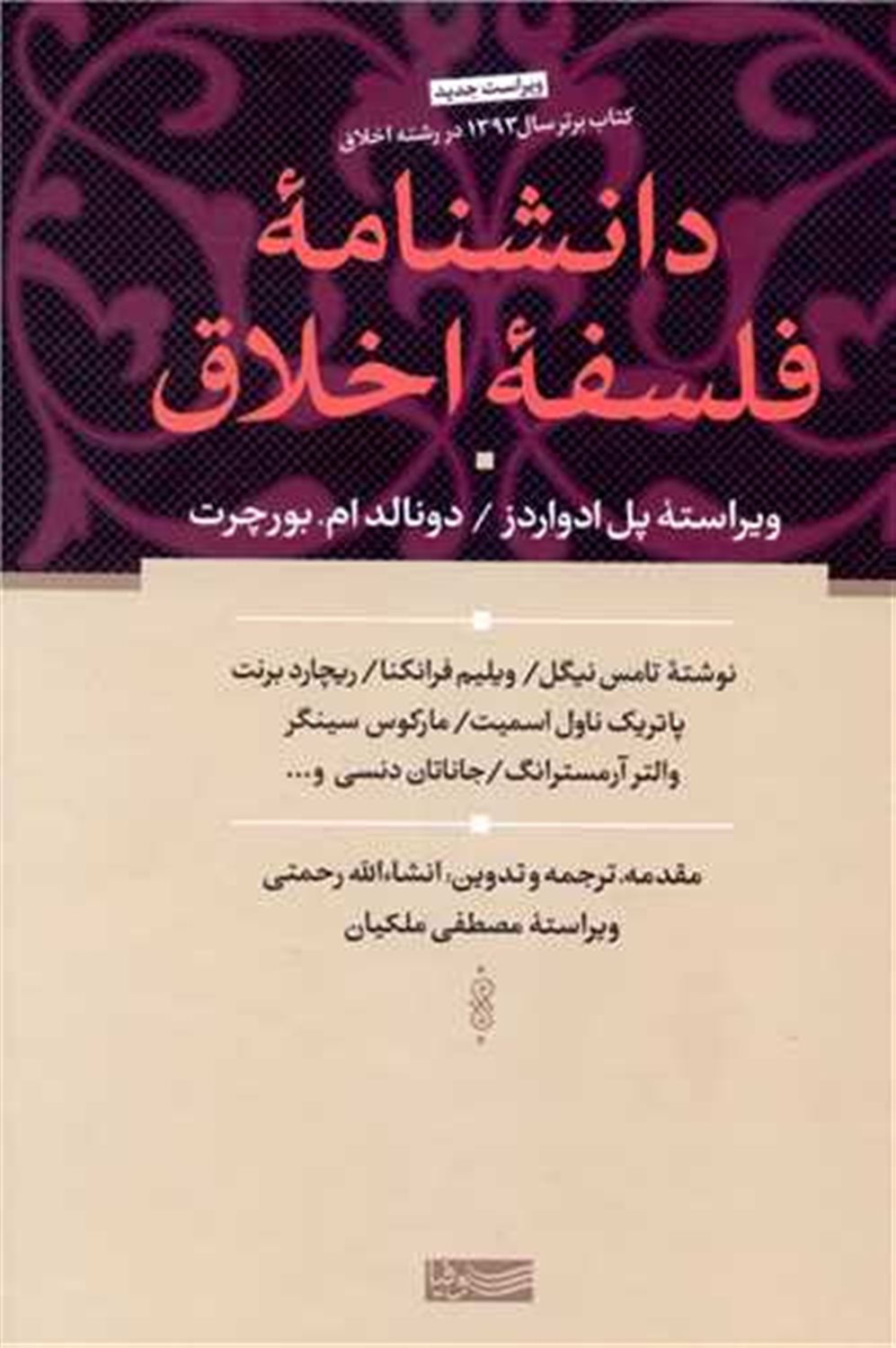 دانشنامه فلسفه اخلاق