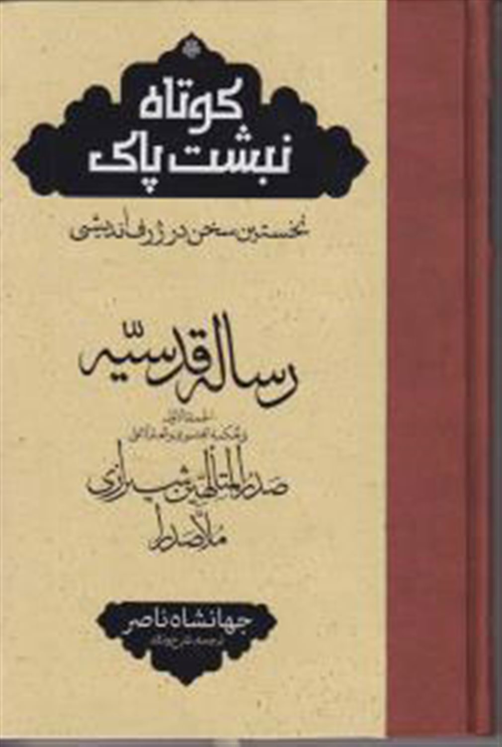 رساله قدسیه