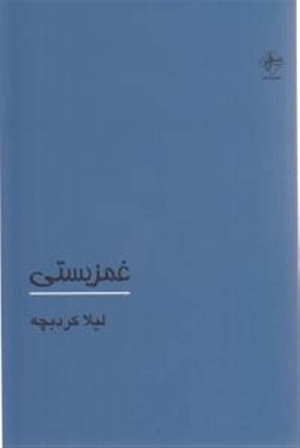 غمزیستی