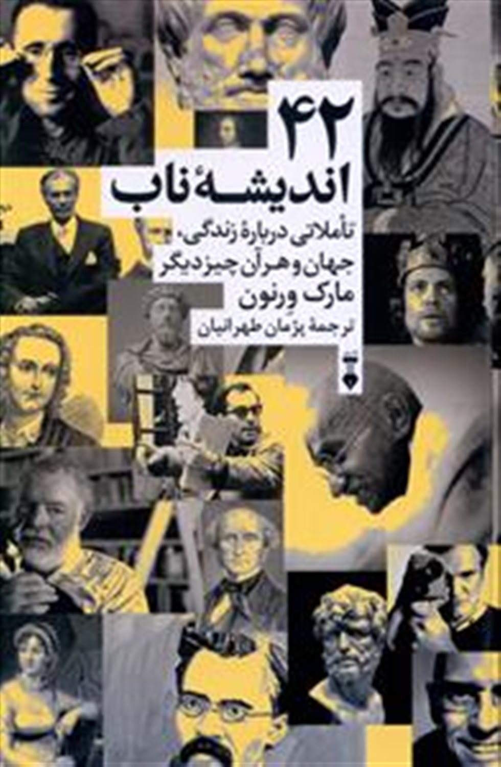 42 اندیشه ناب