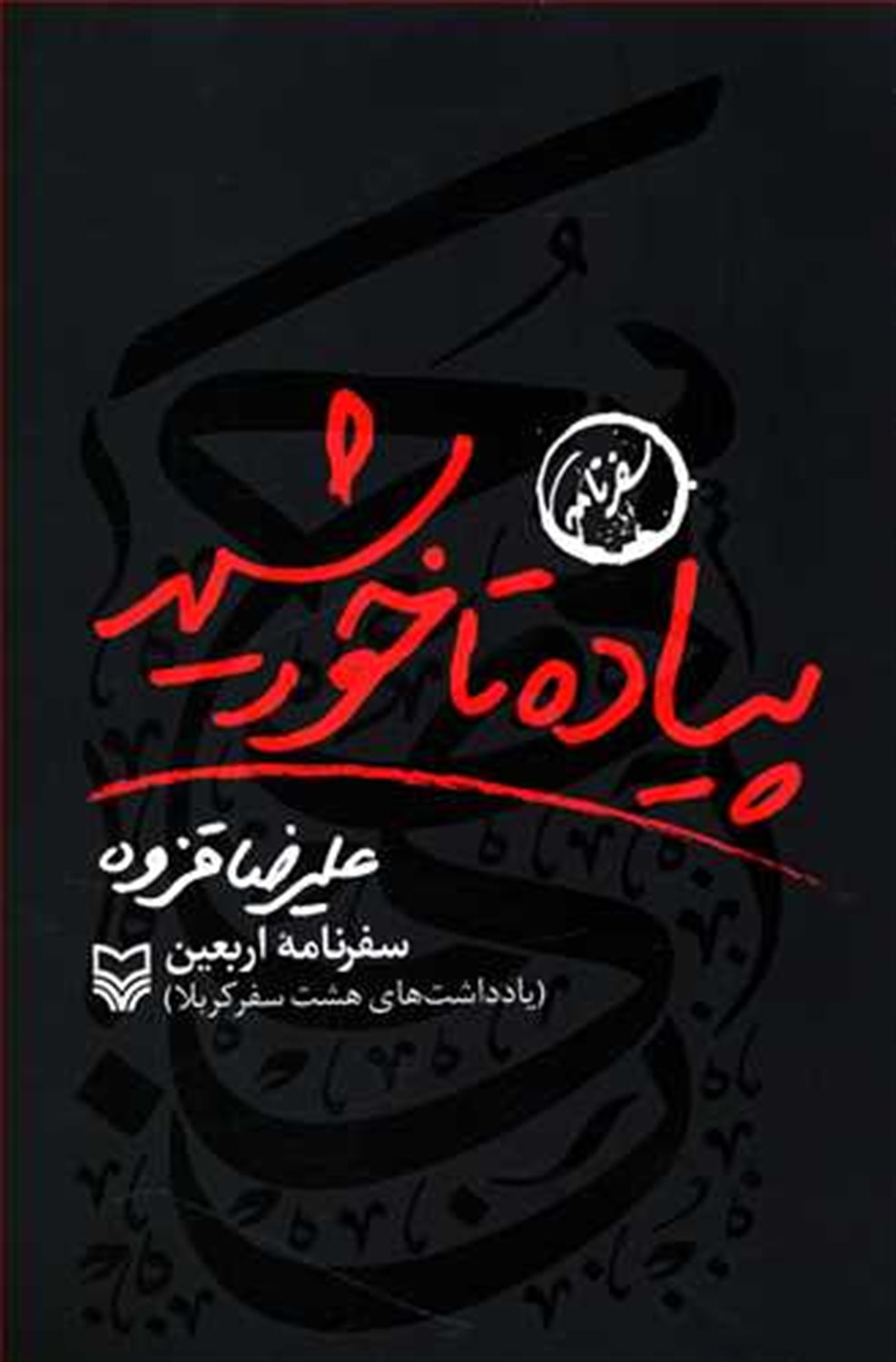 پیاده تا خورشید
