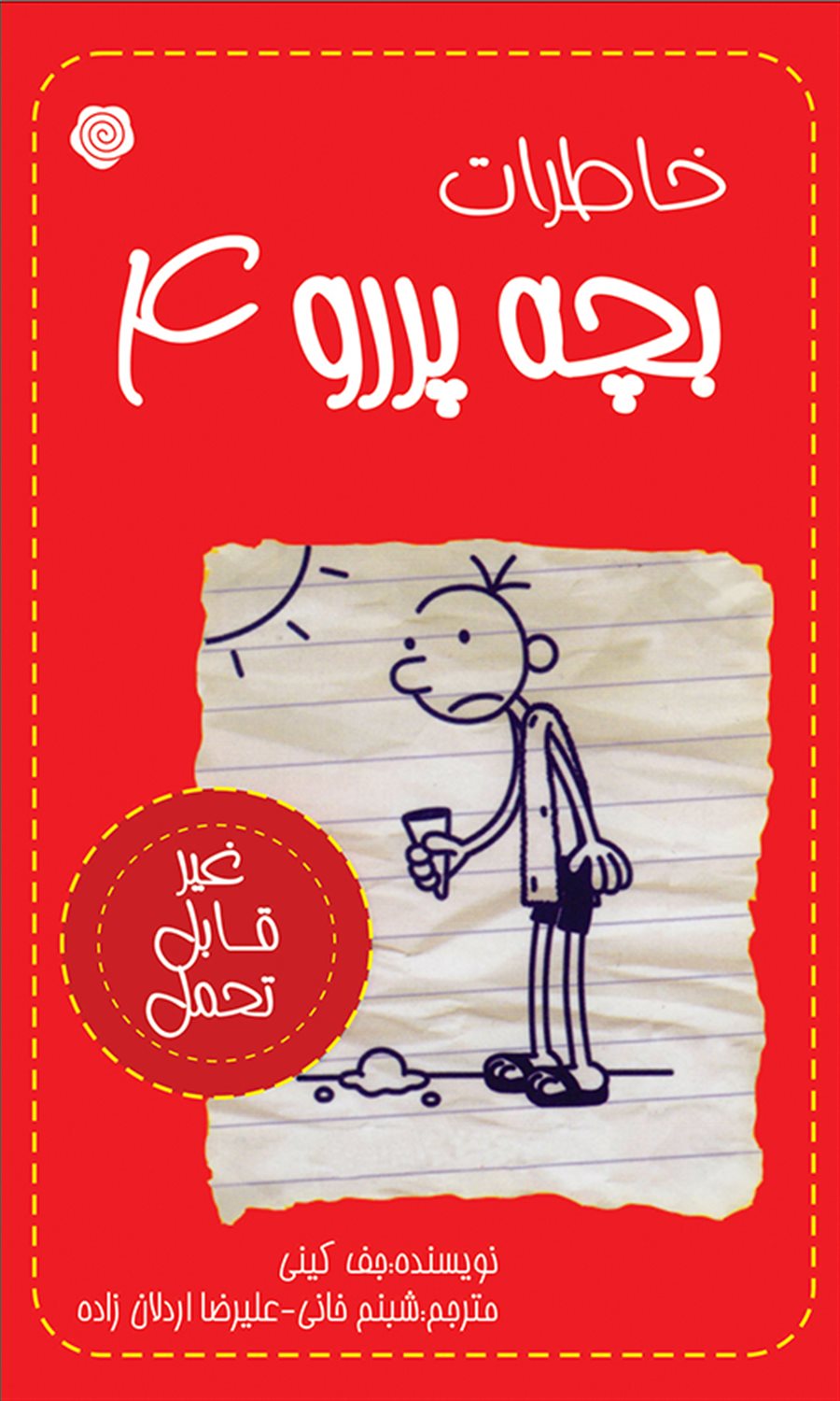 خاطرات بچه پررو 4 (غیر قابل‌تحمل)
