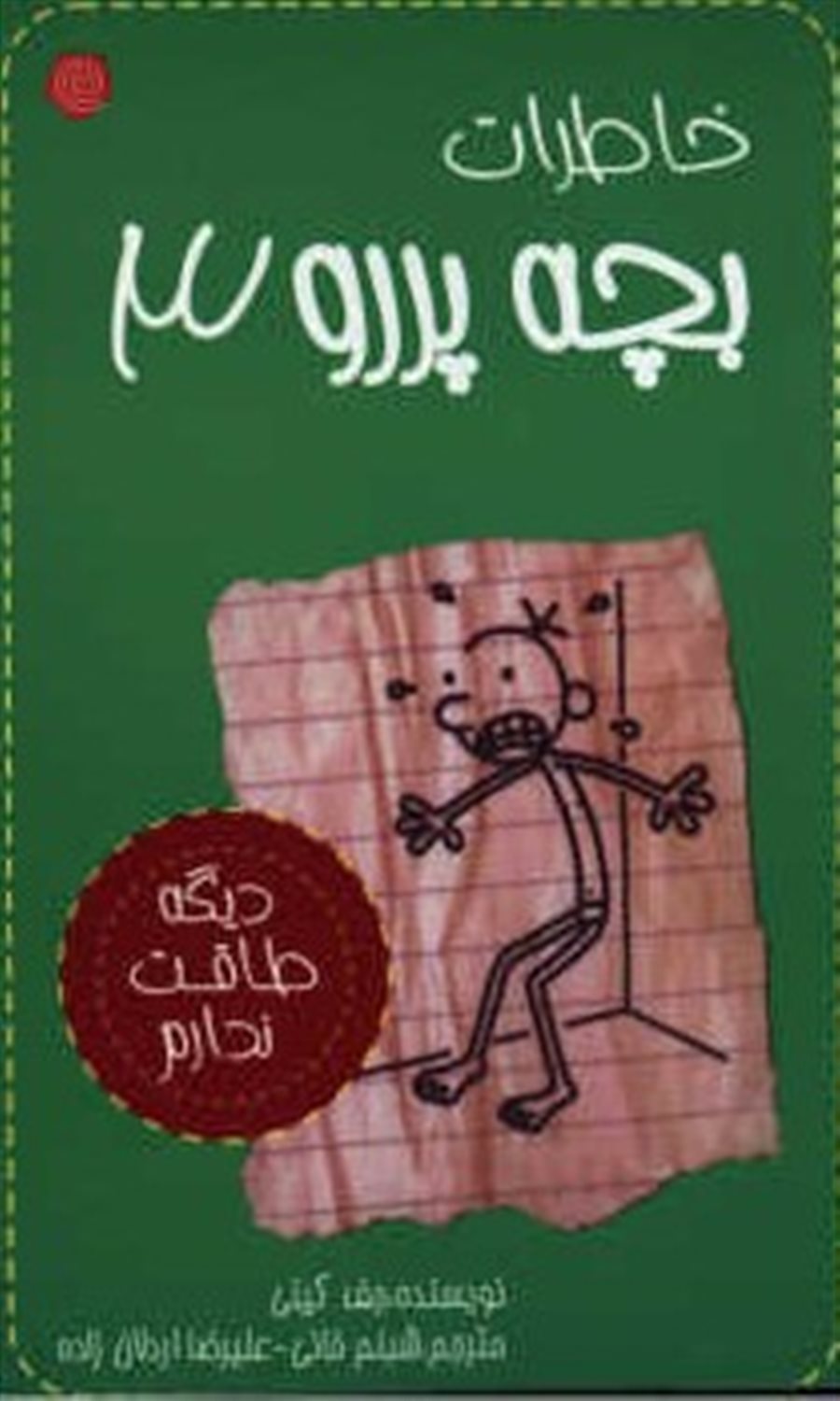 خاطرات بچه پررو 3 (دیگه طاقت ندارم)