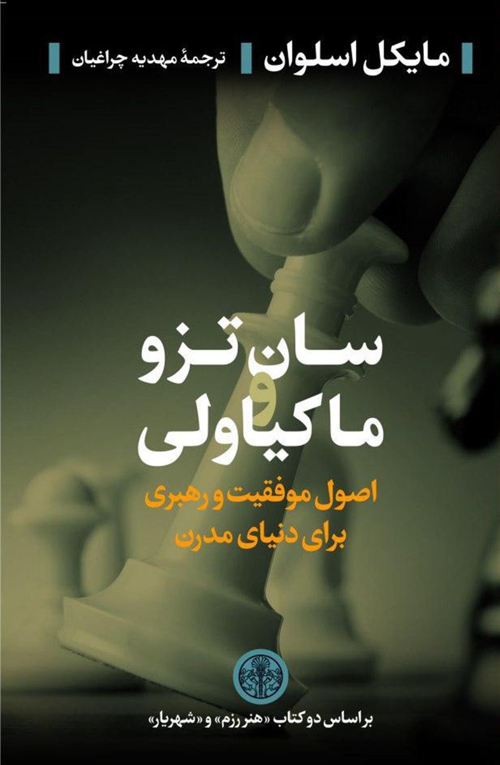 سان تزو و ماکیاولی