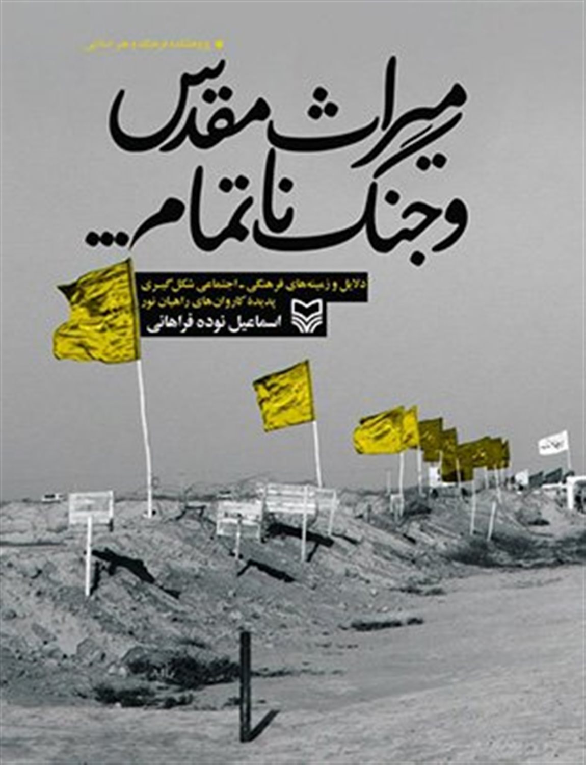 میراث مقدس و جنگ ناتمام