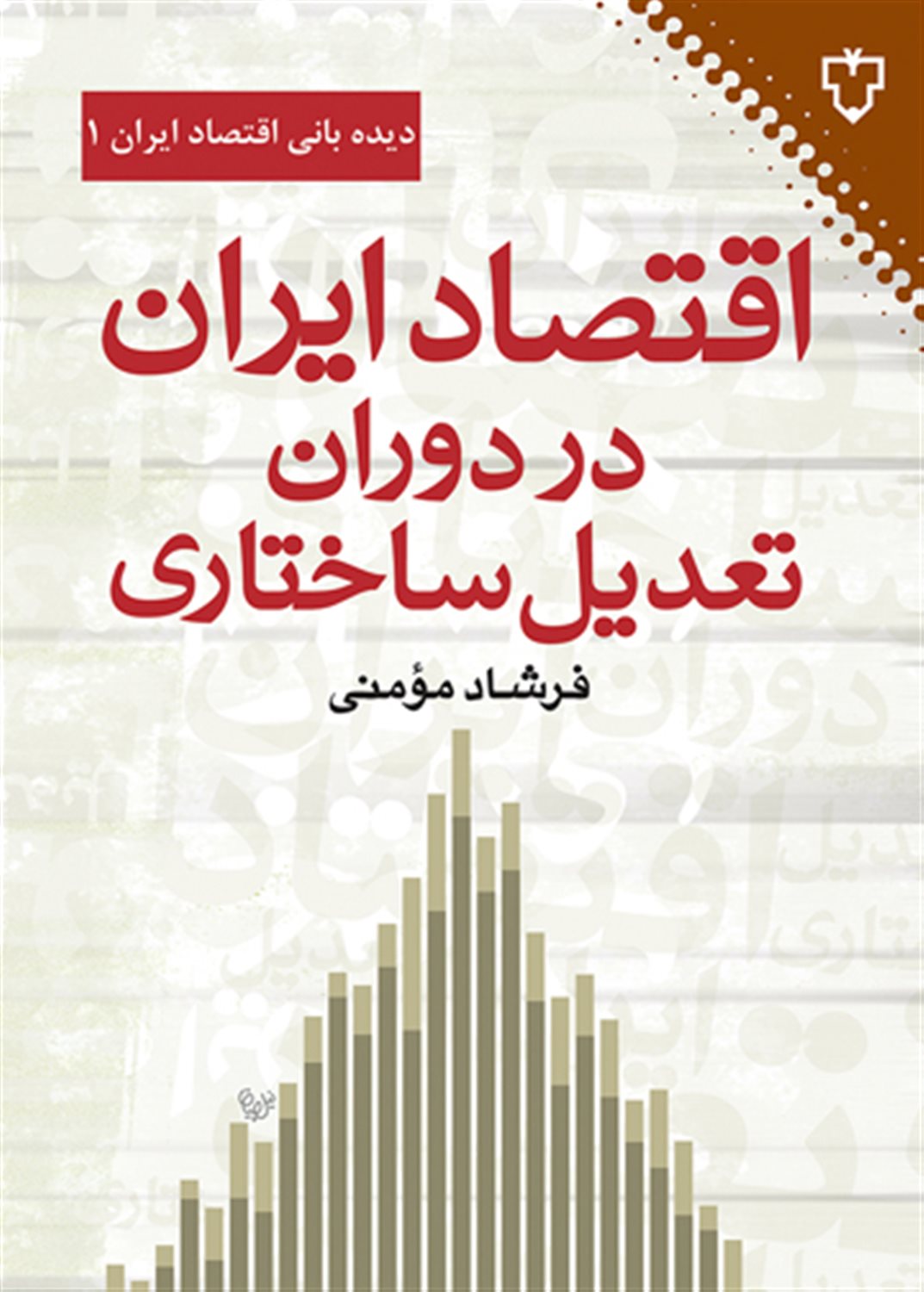 اقتصاد ایران در دوران تعدیل ساختاری