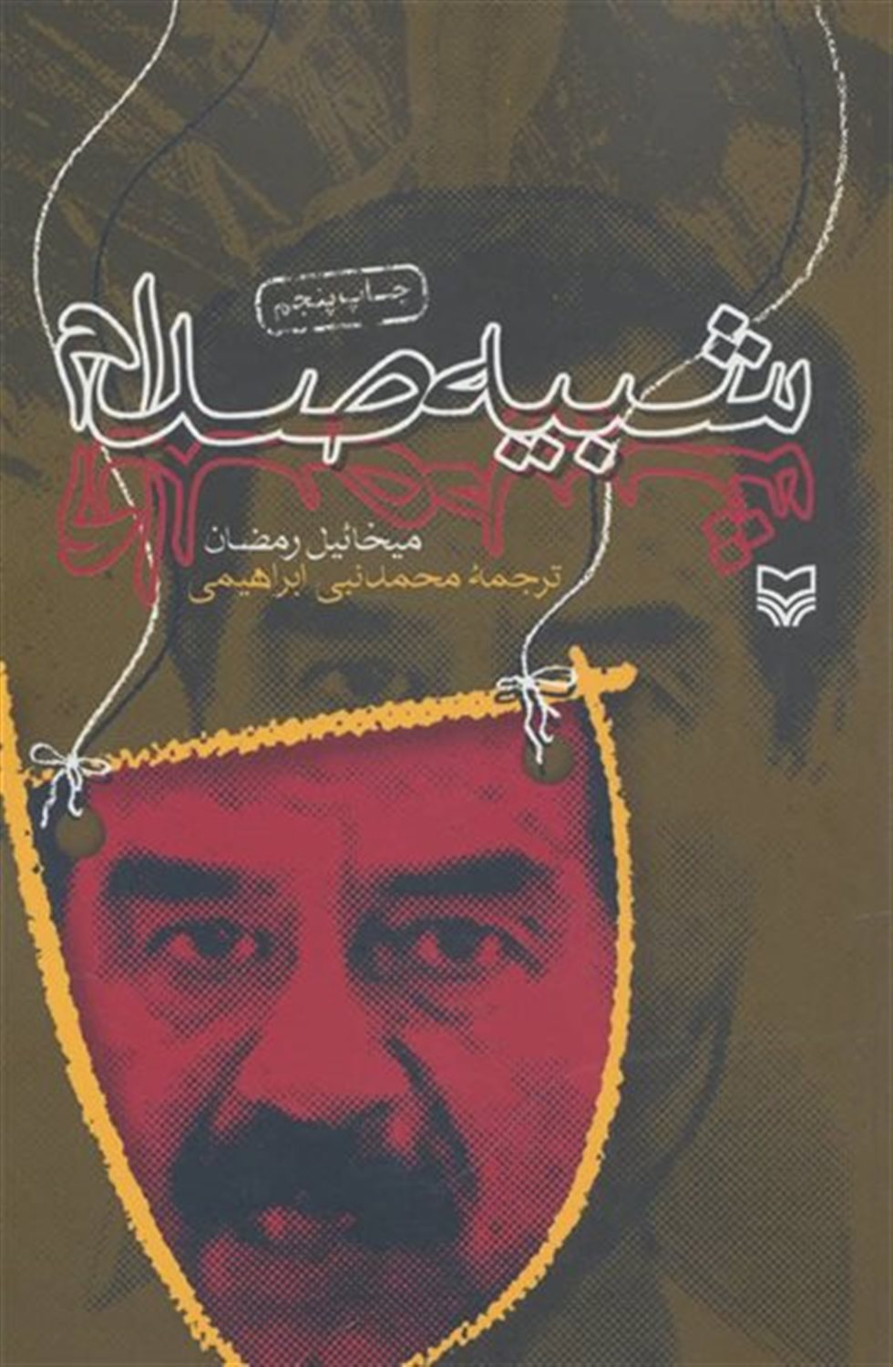 شبیه صدام (مجموعه دوجلدی)