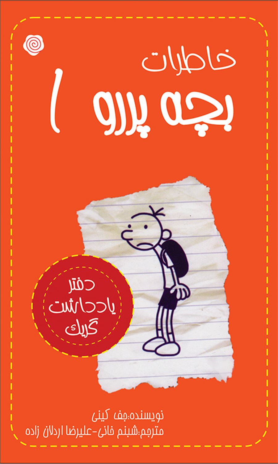 خاطرات بچه پررو 1 (دفتر یادداشت گریگ)