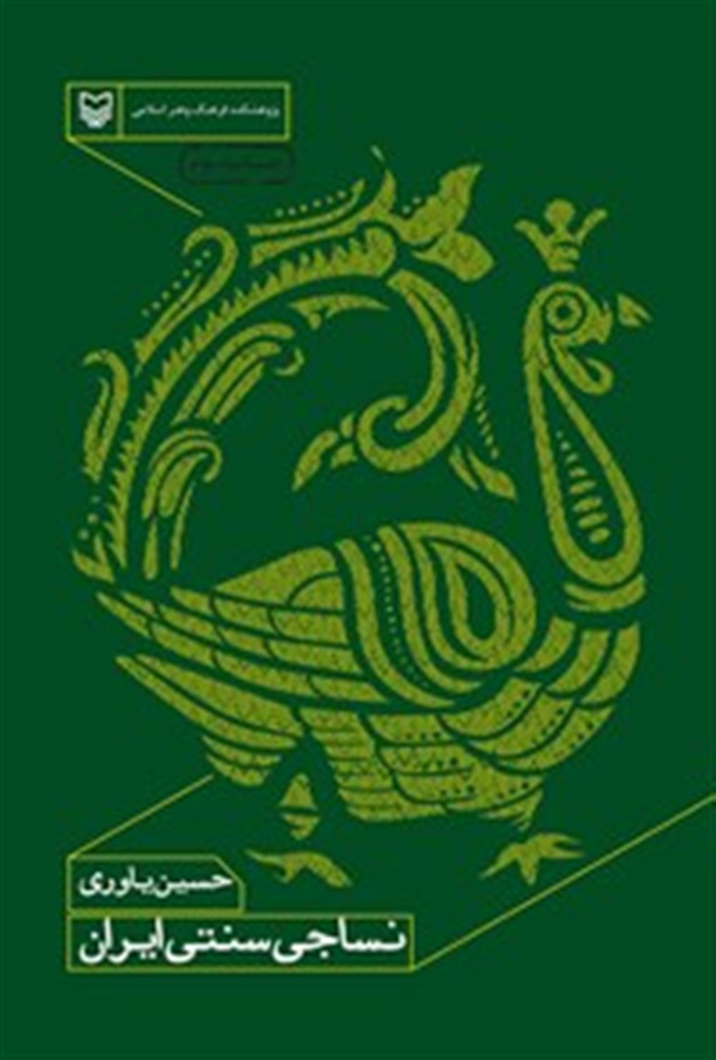 نساجی سنتی ایران