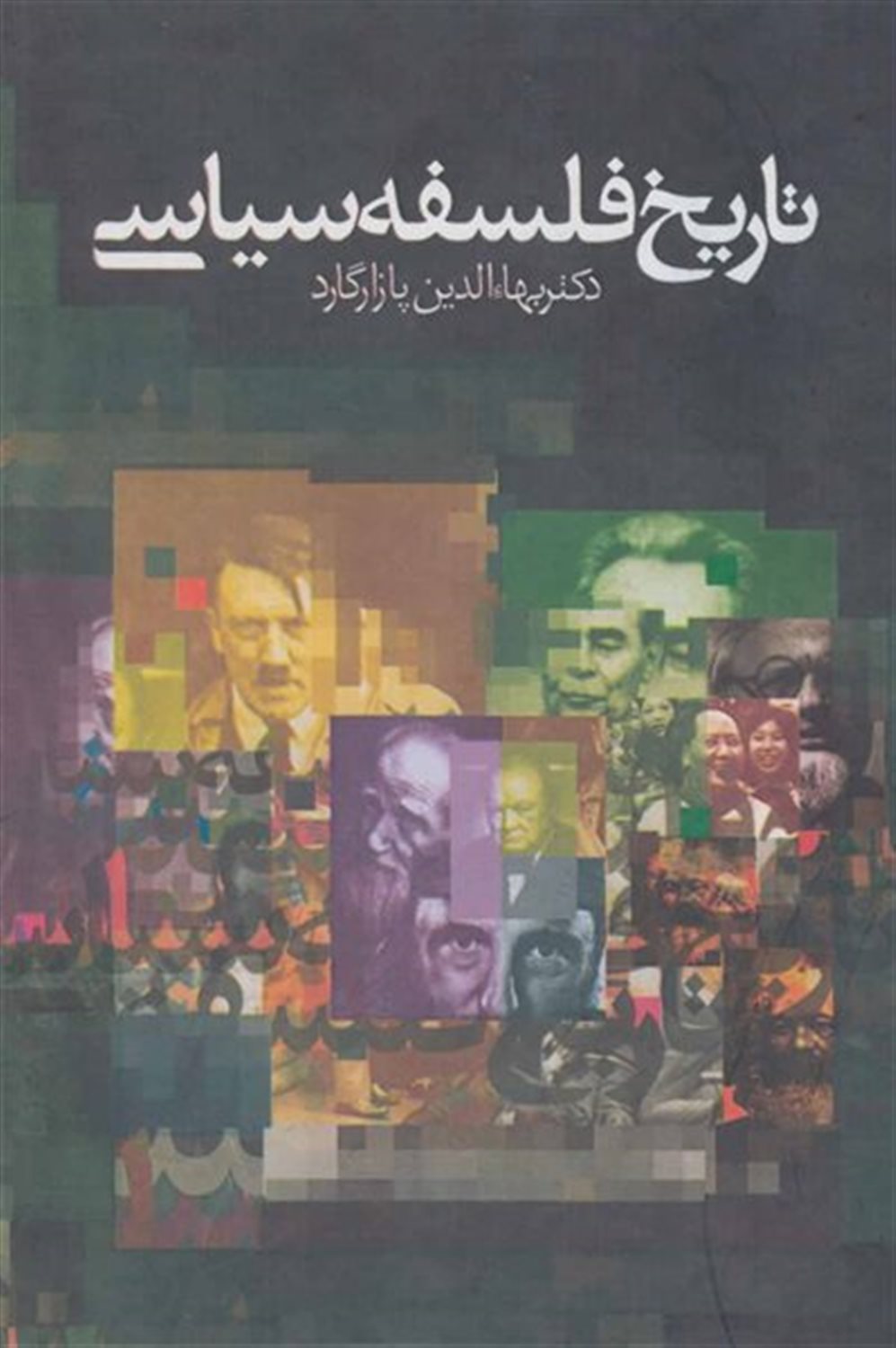 تاریخ فلسفه سیاسی (3جلدی)