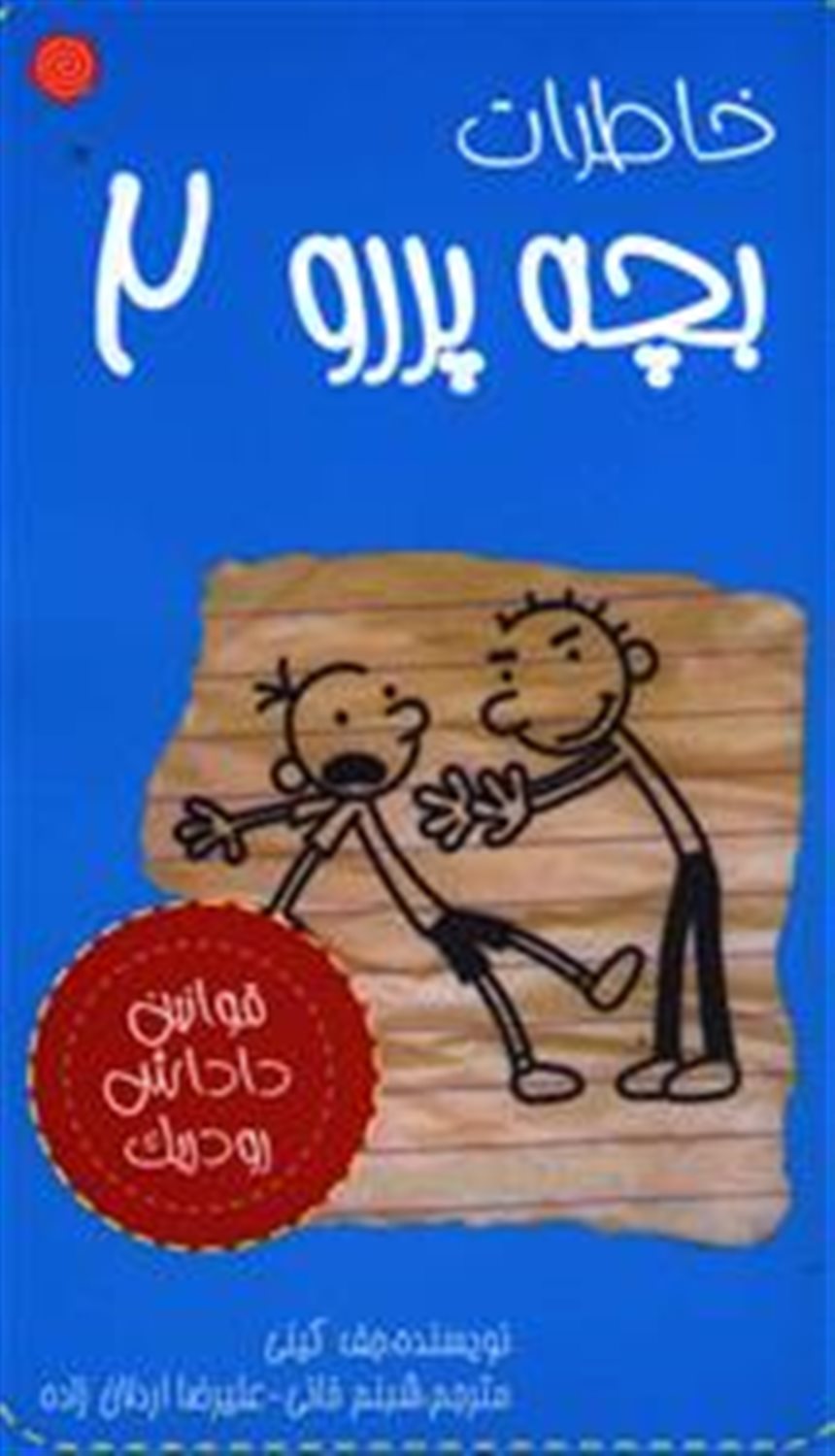 خاطرات بچه پررو: قوانین داداش رودریک (جلد 2)