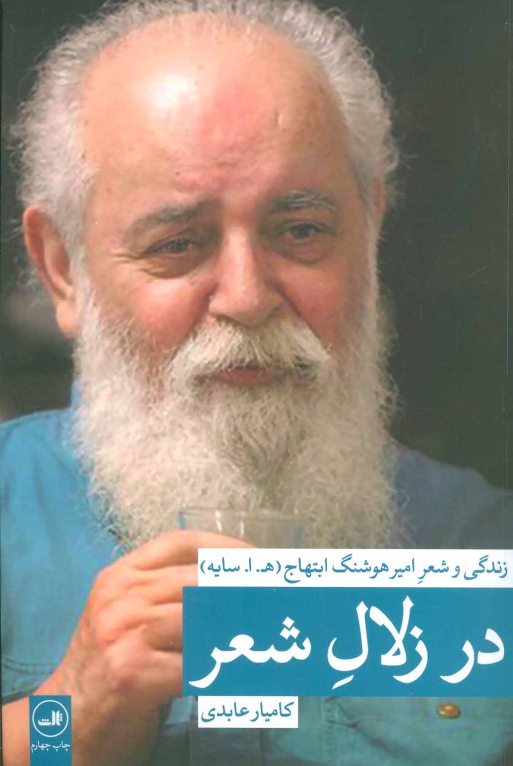 در زلال شعر