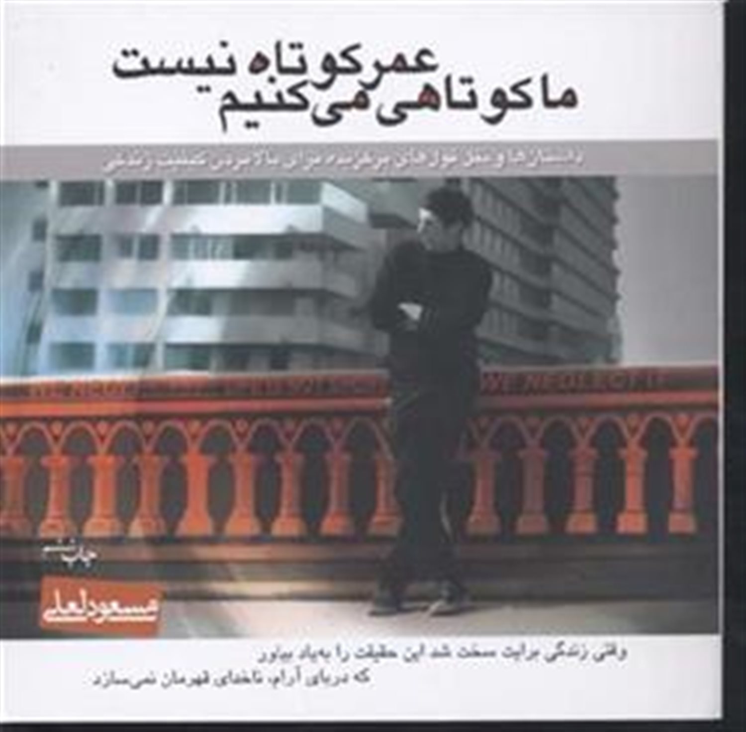 عمر کوتاه نیست ما کوتاهی می‌کنیم