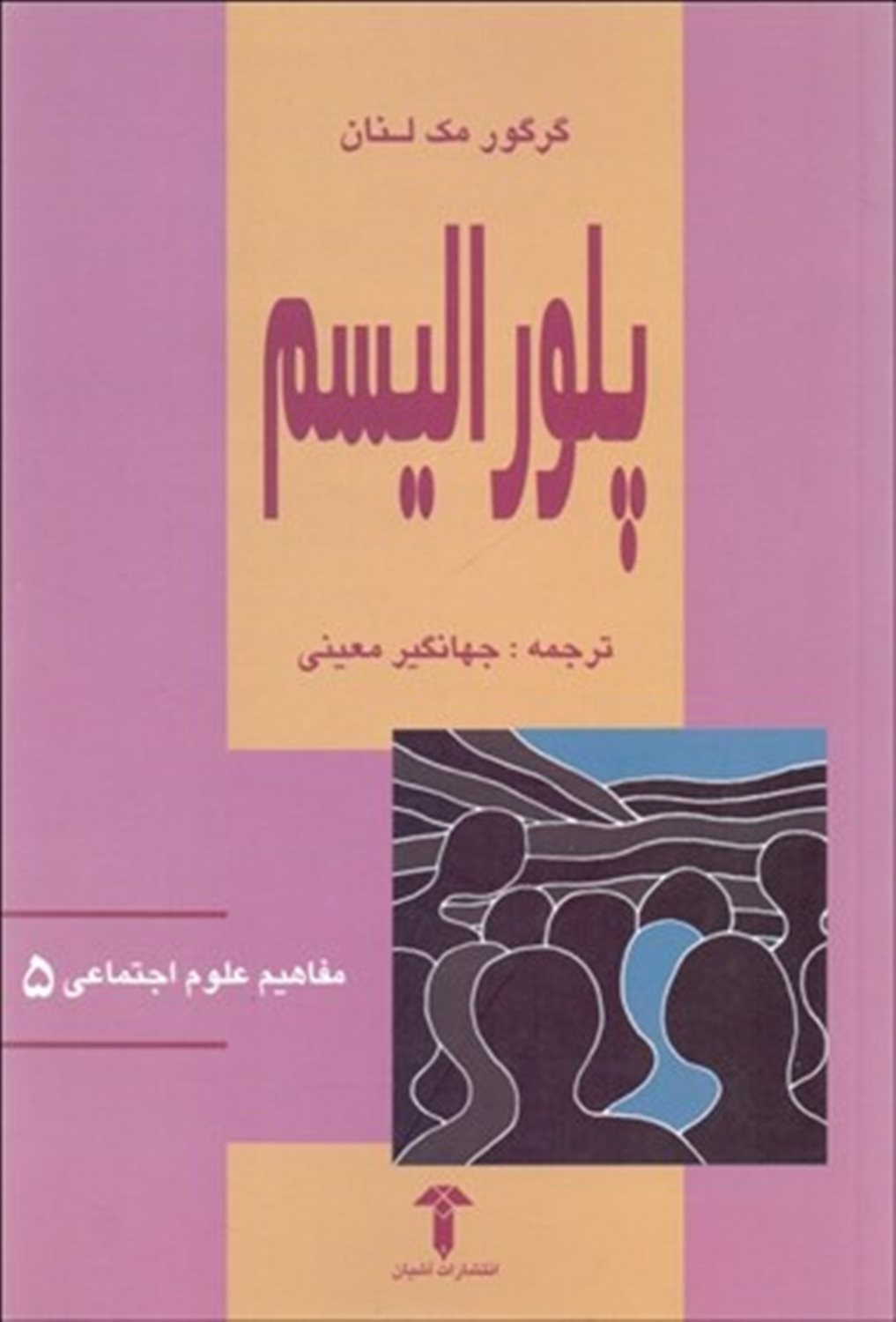 پلورالیسم