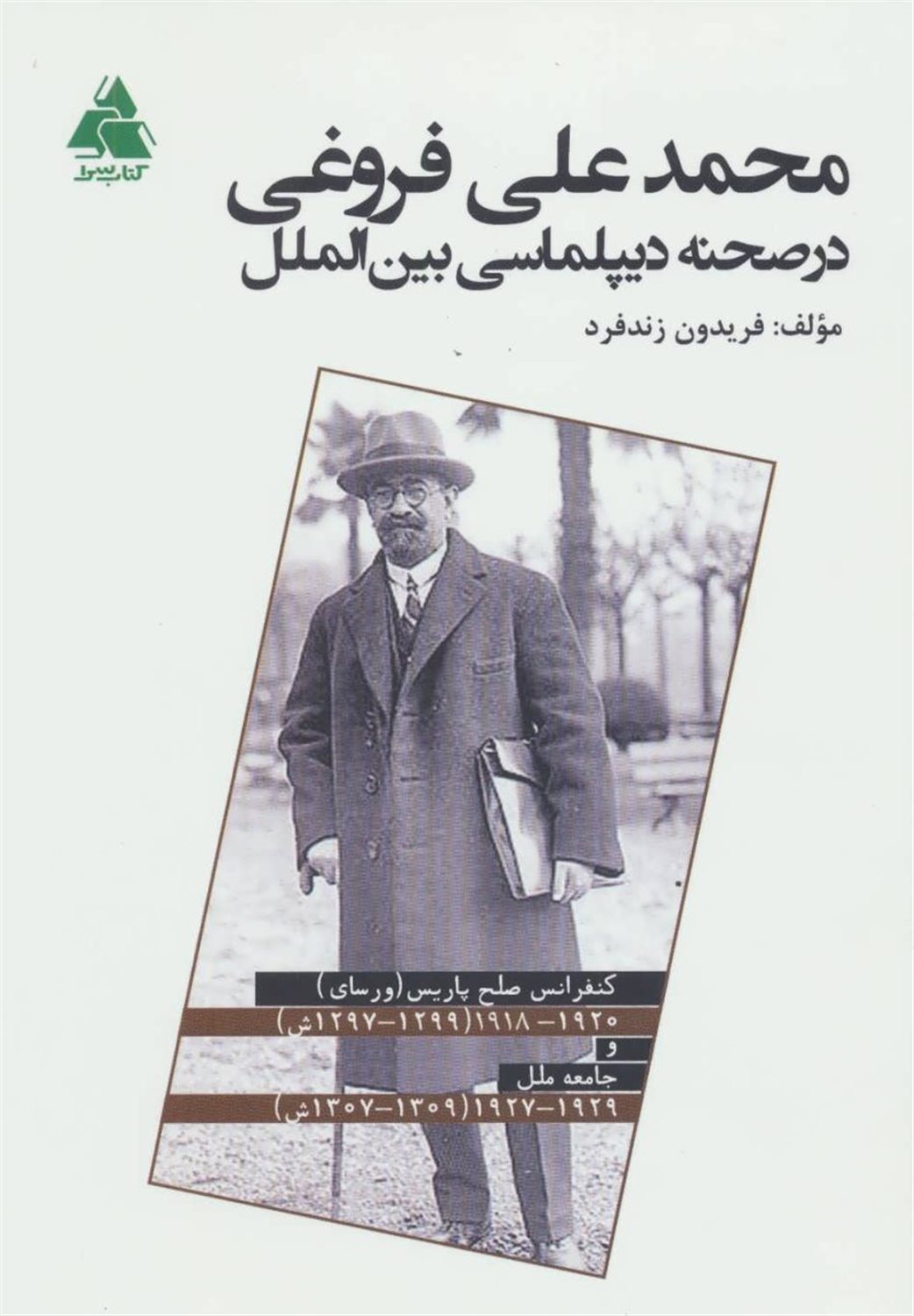 محمدعلی فروغی در صحنه دیپلماسی بین الملل