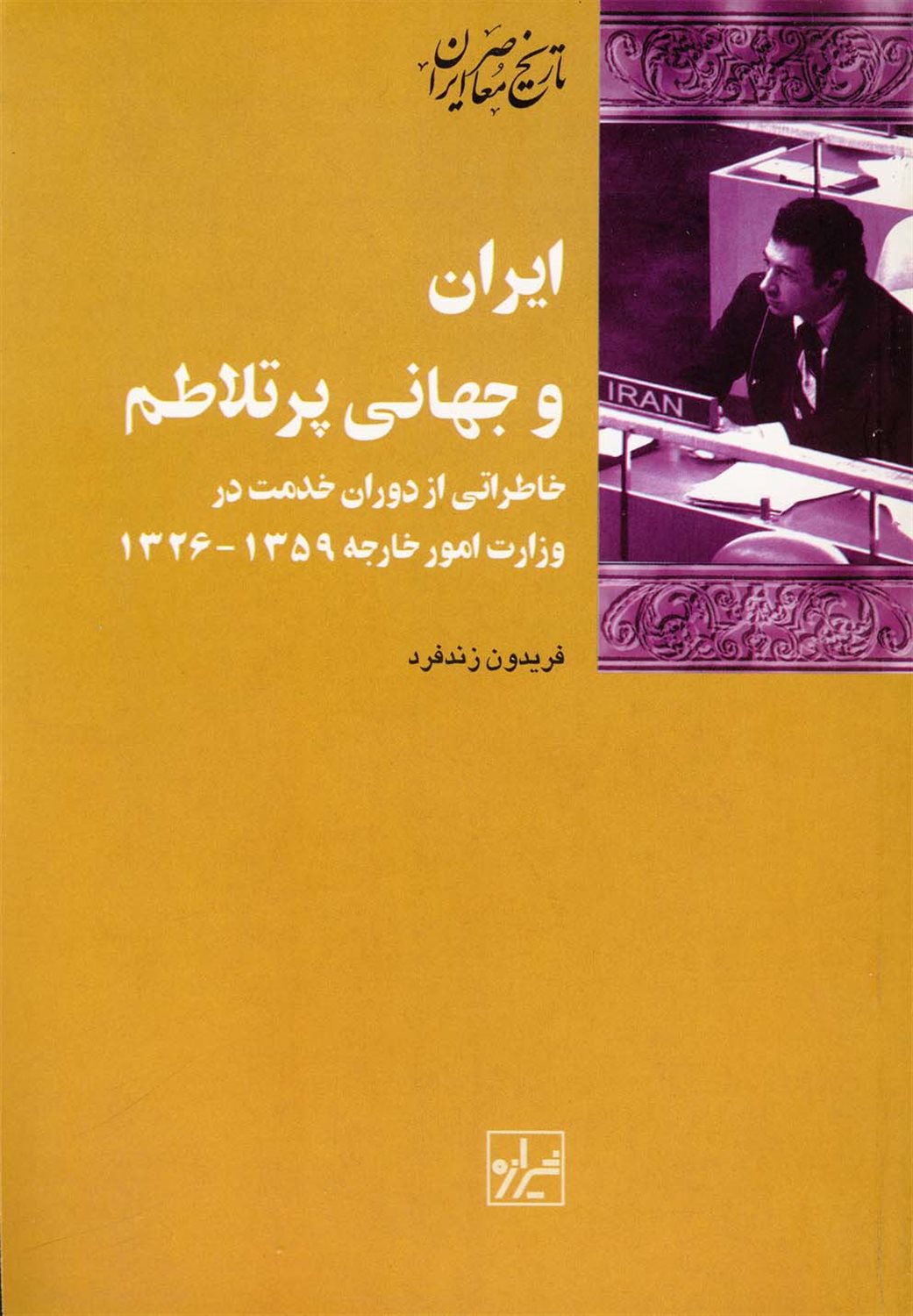 ایران و جهانی پر تلاطم